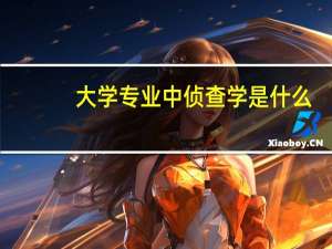 大学专业中侦查学是什么