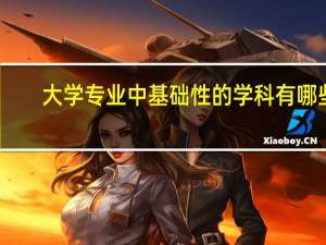 大学专业中基础性的学科有哪些