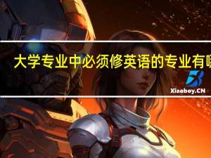 大学专业中必须修英语的专业有哪些