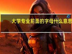 大学专业前面的字母什么意思