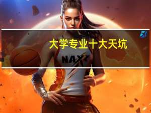 大学专业十大天坑