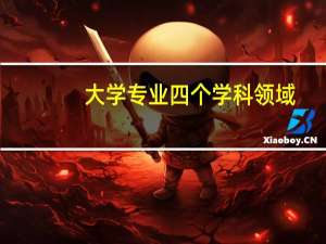 大学专业四个学科领域