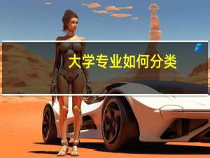 大学专业如何分类