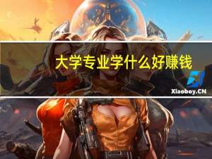 大学专业学什么好赚钱