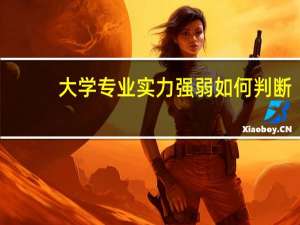 大学专业实力强弱如何判断