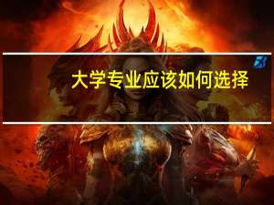 大学专业应该如何选择，有什么要求吗