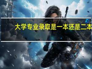 大学专业录取是一本还是二本