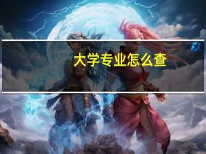大学专业怎么查