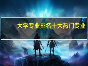 大学专业排名十大热门专业