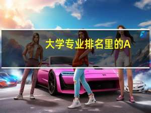 大学专业排名里的A++一类的是什么意思