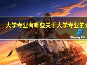 大学专业有哪些 关于大学专业的介绍