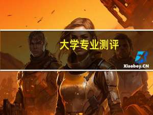 大学专业测评:测试自己适合什么专业