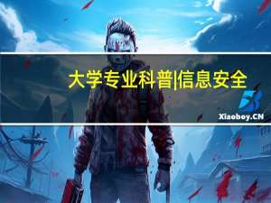 大学专业科普|信息安全