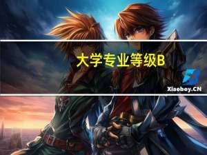 大学专业等级B+是不是最差的