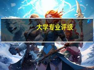 大学专业评级