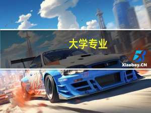 大学专业（关于大学专业的介绍）