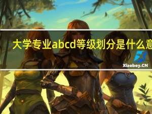 大学专业abcd等级划分是什么意思