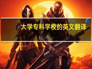 大学专科学校的英文翻译