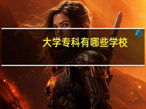 大学专科有哪些学校