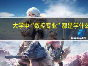 大学中“数控专业”都是学什么
