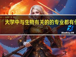大学中与生物有关的的专业都有什么
