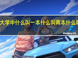 大学中什么叫一本什么叫两本什么叫三本