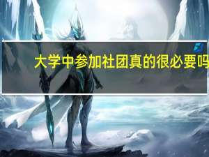 大学中参加社团真的很必要吗