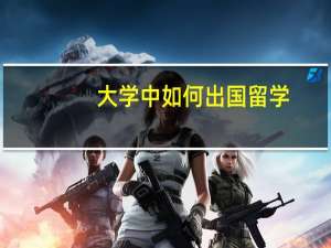 大学中如何出国留学