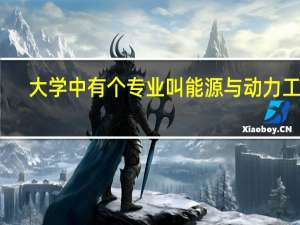大学中有个专业叫能源与动力工程，这个专业是干什么的