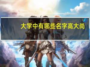 大学中有哪些名字高大尚，实则学习内容空洞无物的专业
