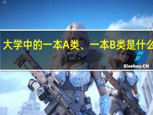 大学中的一本A类、一本B类是什么意思
