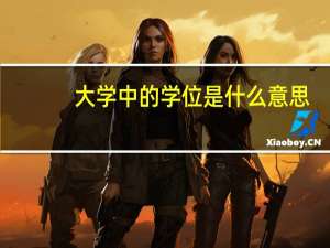 大学中的学位是什么意思