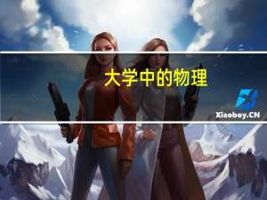 大学中的物理，老师问了个问题就是用万有引力定律证明地球绕太阳做椭圆运动，有没有讲这类推导的书