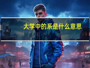 大学中的系是什么意思