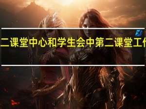 大学中第二课堂中心和学生会中第二课堂工作部有什么区别
