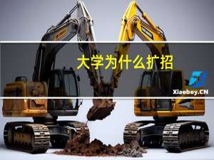 大学为什么扩招