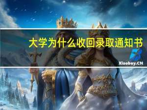 大学为什么收回录取通知书