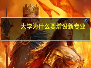 大学为什么要增设新专业