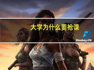 大学为什么要抢课，还有用什么去抢