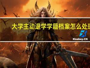 大学主动退学学籍档案怎么处理