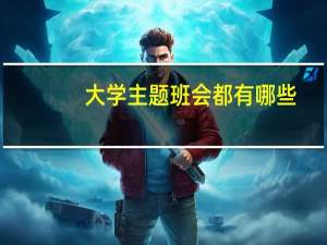 大学主题班会都有哪些