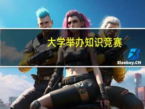 大学举办知识竞赛，想设置抢答题，没有抢答器，怎么解决这个问题呢