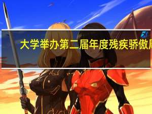 大学举办第二届年度残疾骄傲周