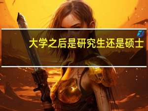 大学之后是研究生还是硕士