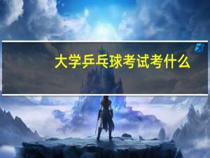 大学乒乓球考试考什么