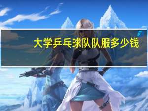 大学乒乓球队队服多少钱