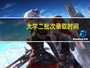 大学二批次录取时间