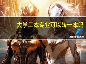 大学二本专业可以转一本吗