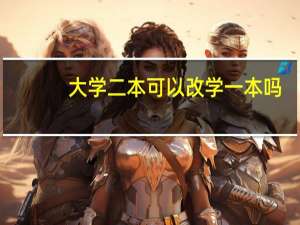 大学二本可以改学一本吗