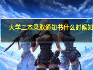 大学二本录取通知书什么时候知道
